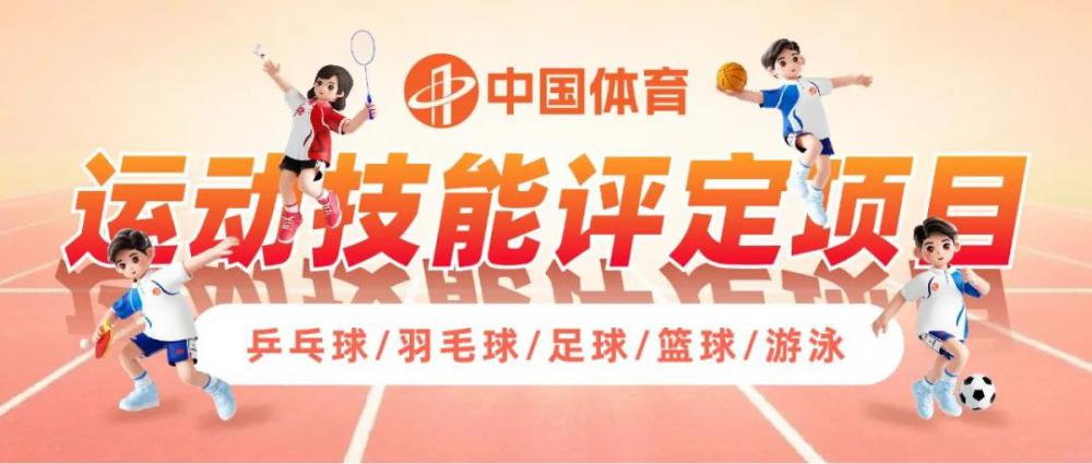 中国体育运动技能评定项目公告