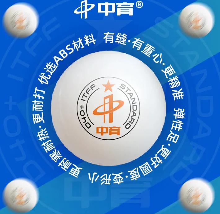 中育1星、二星、三星高品质乒乓球【接受定制】