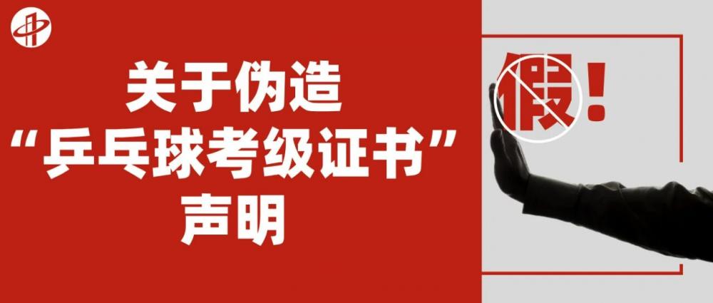 关于伪造“乒乓球考级证书”声明