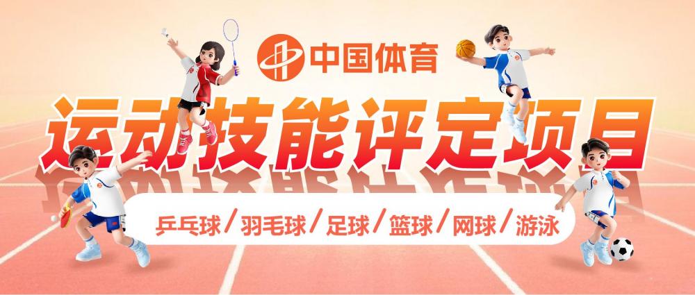 中国体育运动技能评定项目公告